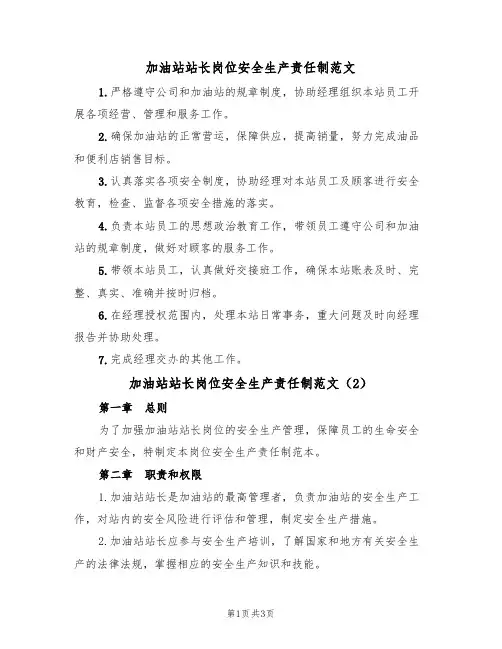 加油站站长岗位安全生产责任制范文(2篇)