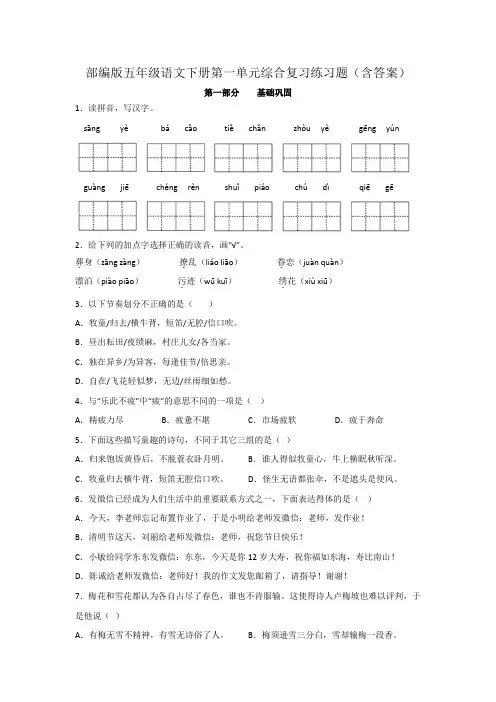 部编版五年级语文下册第一单元综合复习练习题(含答案)