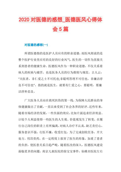 2020对医德的感想_医德医风心得体会5篇