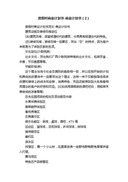 度假村商业计划书-商业计划书（2）