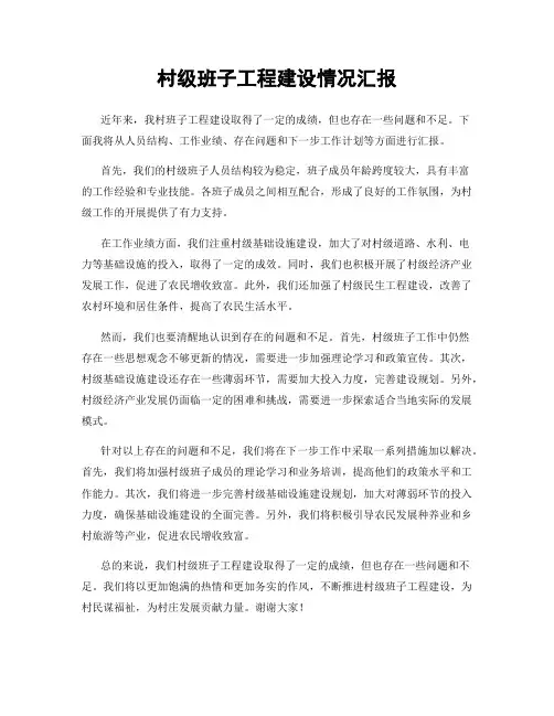 村级班子工程建设情况汇报
