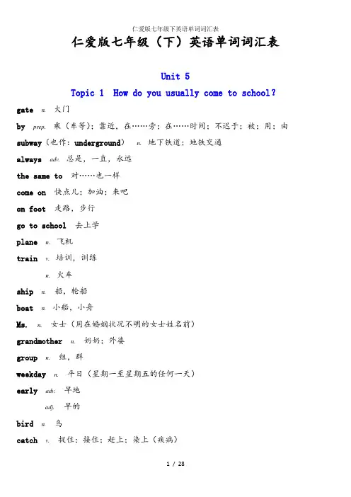 仁爱版七年级下英语单词词汇表