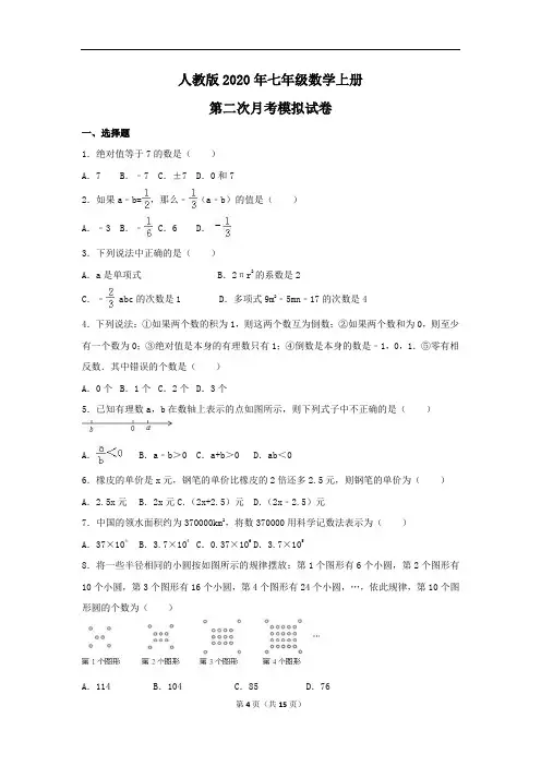 人教版2020年七年级数学上册 第二次月考模拟试卷三(含答案)