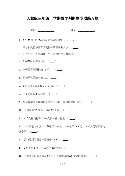 人教版三年级下学期数学判断题专项练习题