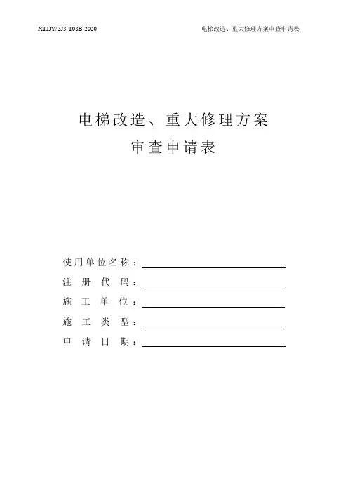 电梯改造、重大修理方案
