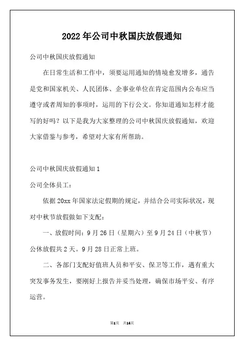 2022年公司中秋国庆放假通知