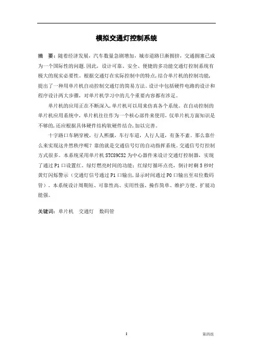 单片机控制交通灯(内含程序和实物图)