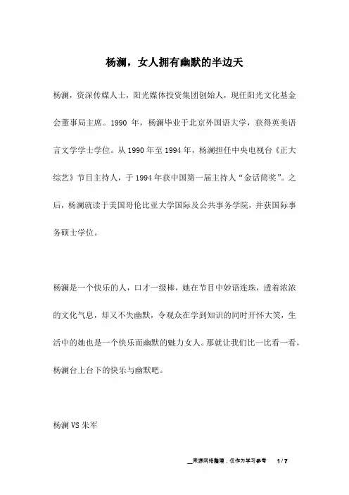 杨澜,女人拥有幽默的半边天_名人故事