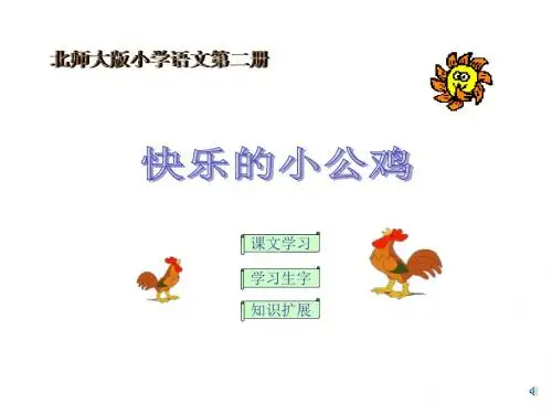 北师版一年级语文《快乐的小公鸡》课件PPT、优质教学课件