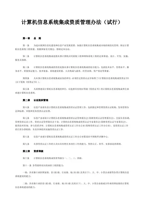 计算机信息系统集成资质管理办法