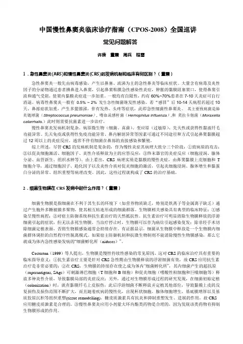 中国慢性鼻窦炎临床诊疗指南(CPOS-2008)全国巡讲--许庚