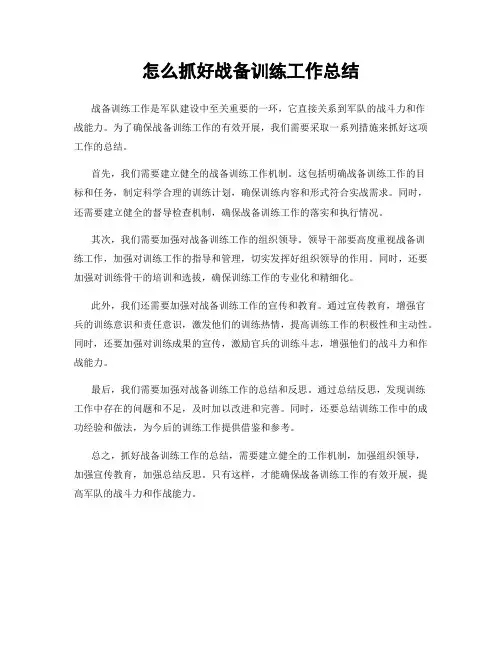 怎么抓好战备训练工作总结