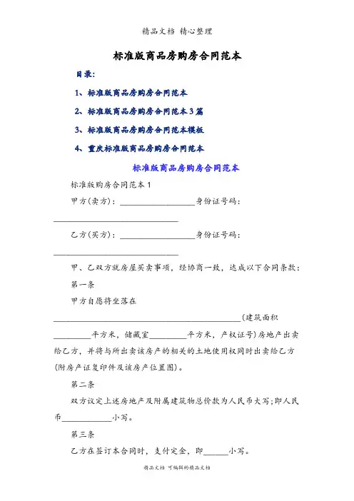 标准版商品房购房合同范本