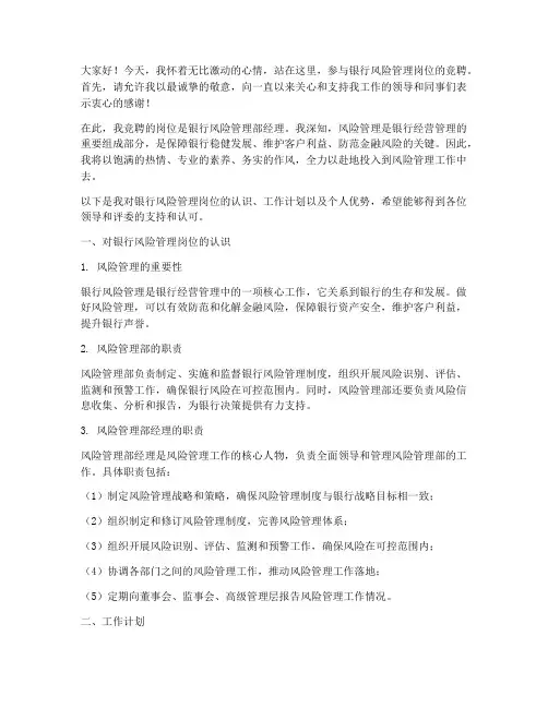 银行风险管理竞聘演讲稿