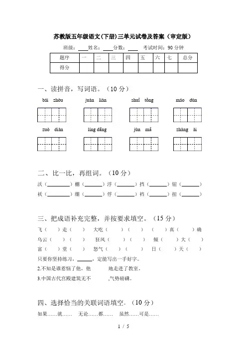 苏教版五年级语文(下册)三单元试卷及答案(审定版)
