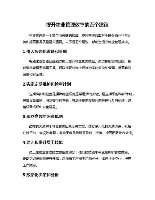 提升物业管理效率的五个建议