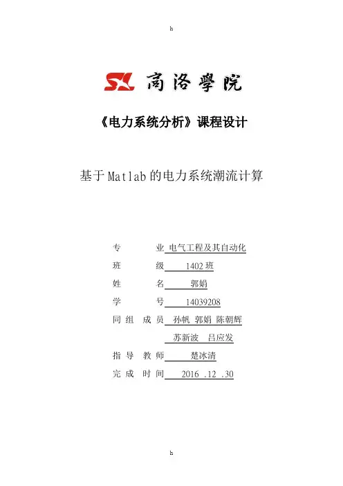 电力系统分析课程设计-基于Matlab的电力系统潮流计算
