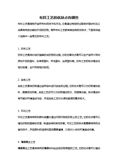 布料工艺的优缺点有哪些