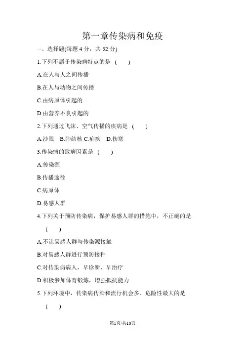 人教版八年级生物下册单元测试题：第八单元 第一章传染病和免疫