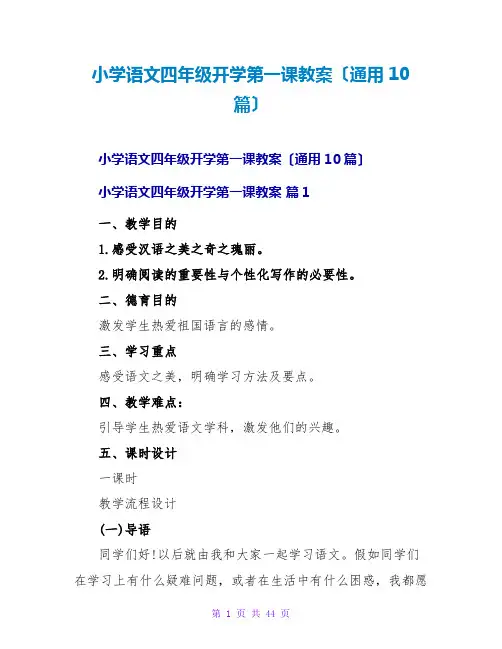 小学语文四年级开学第一课教案(通用10篇)