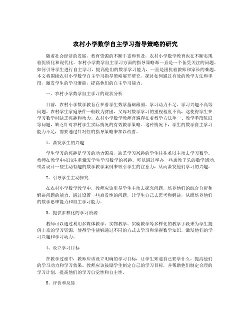 农村小学数学自主学习指导策略的研究