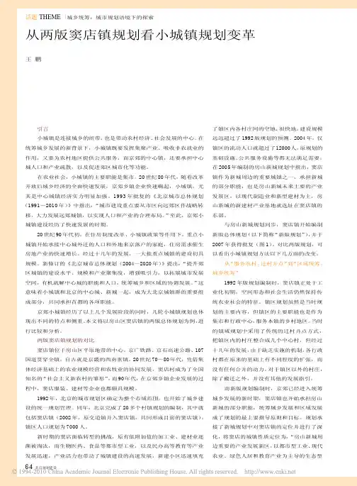 从两版窦店镇规划看小城镇规划变革