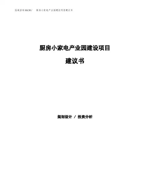 厨房小家电产业园建设项目建议书