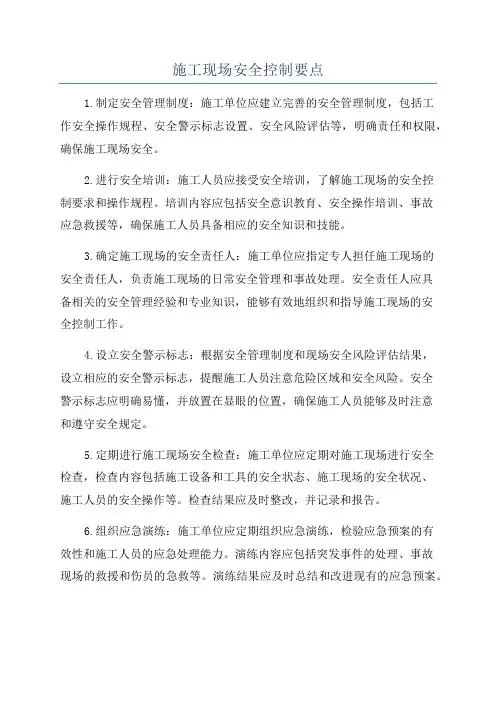 施工现场安全控制要点