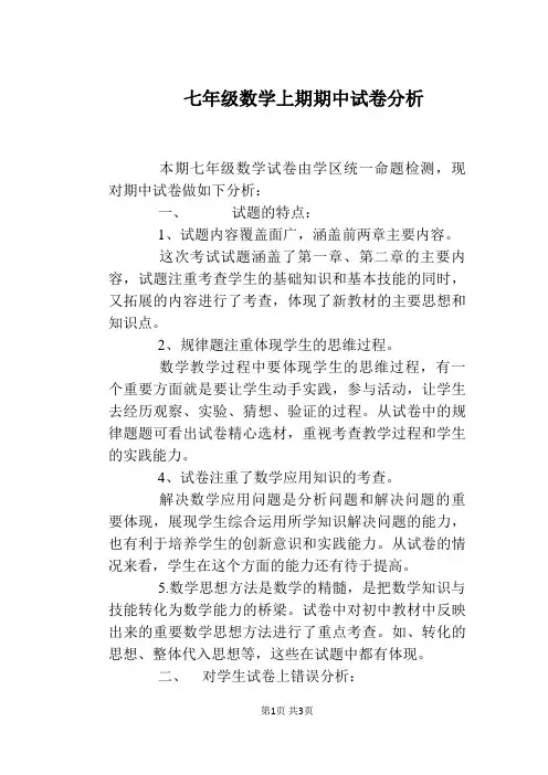 七年级数学上期期中试卷分析