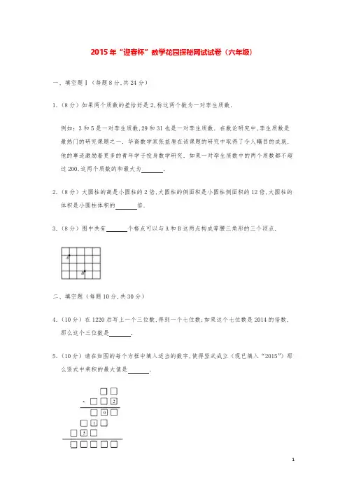 2015年“迎春杯”数学奥数竞赛模拟试卷（六年级）