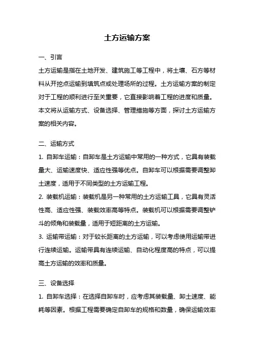 土方运输方案