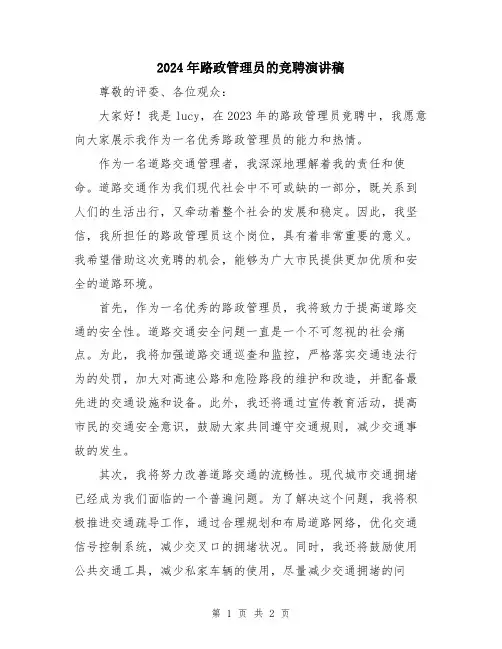 2024年路政管理员的竞聘演讲稿