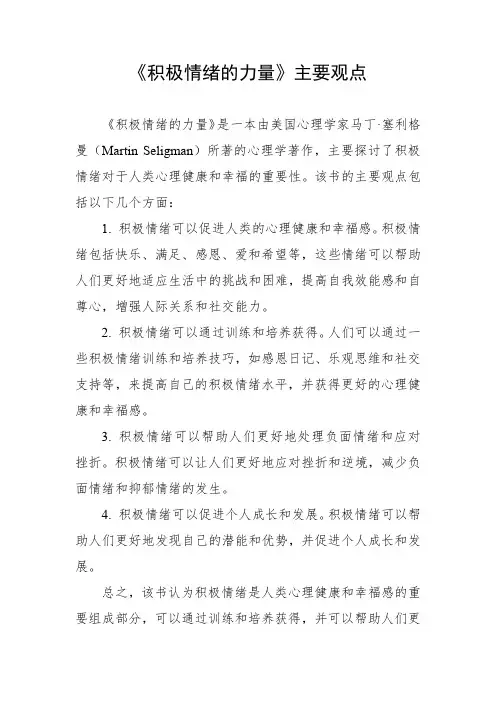 《积极情绪的力量》主要观点