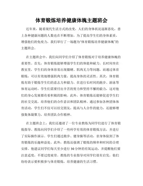 体育锻炼培养健康体魄主题班会