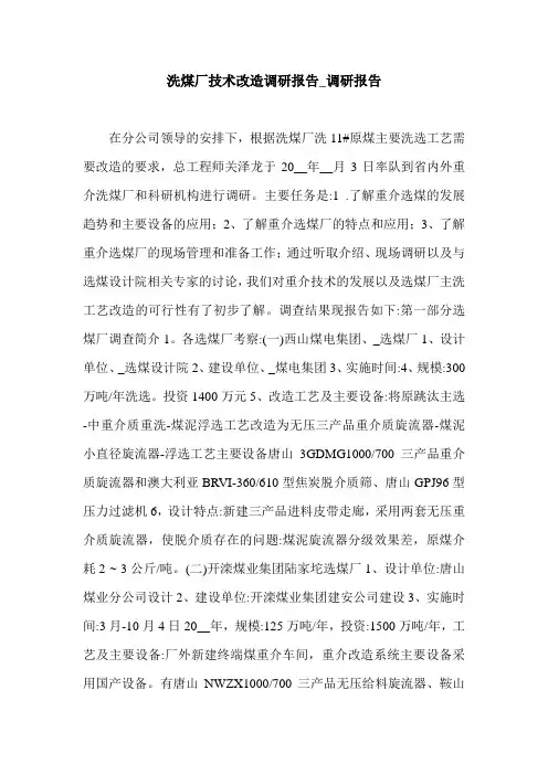 洗煤厂技术改造调研报告_调研报告.doc