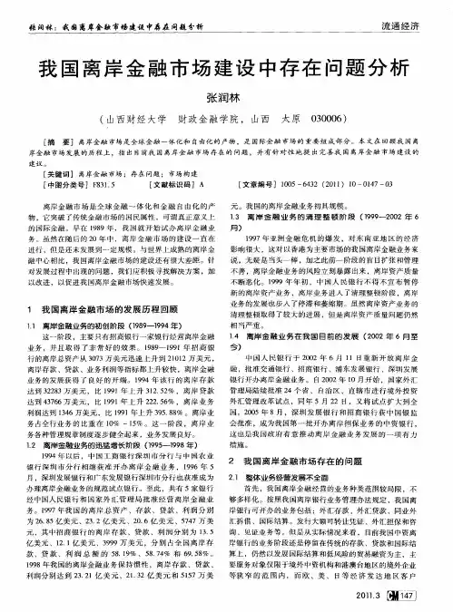 我国离岸金融市场建设中存在问题分析