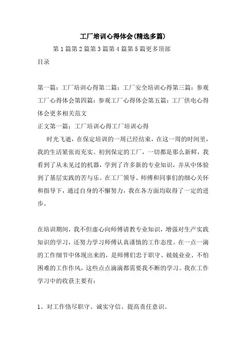 最新工厂培训心得体会(精选多篇)