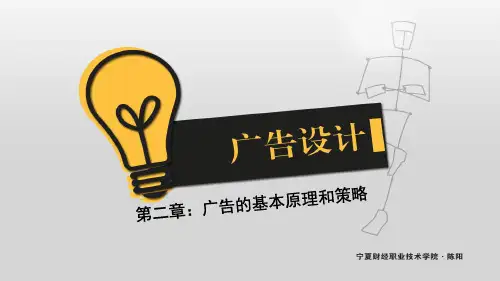 广告设计02广告的基本原理和基本策略