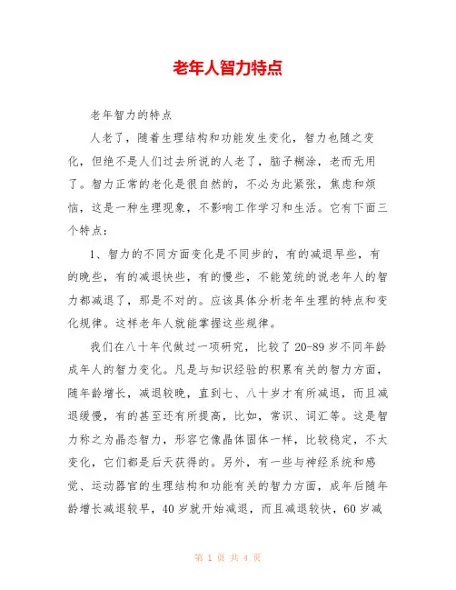 老年人智力特点