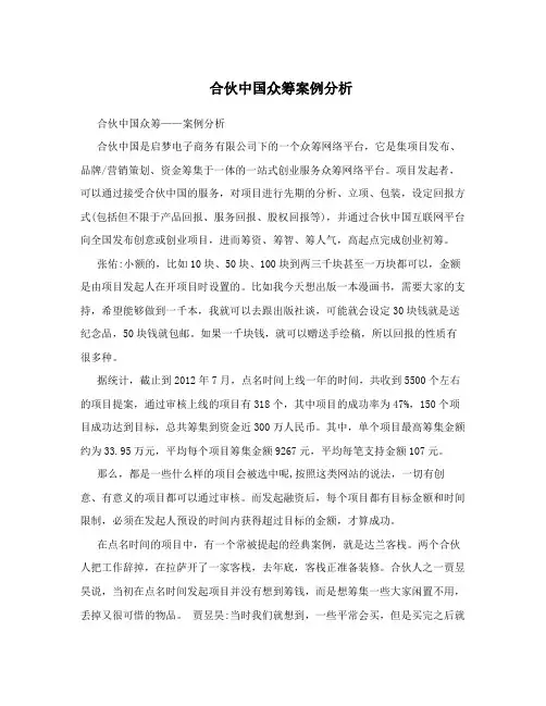 合伙中国众筹案例分析