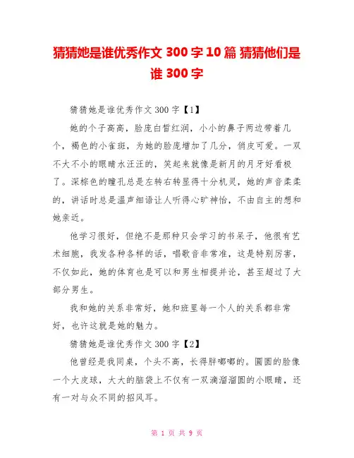 猜猜她是谁优秀作文300字10篇 猜猜他们是谁300字