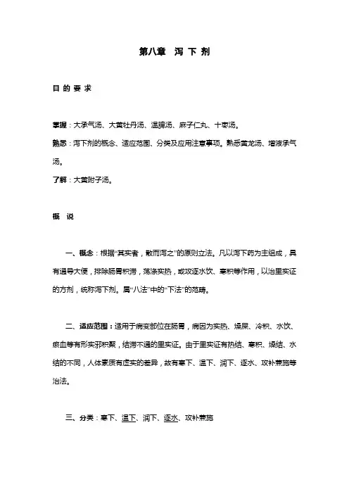 泻下剂目的要求