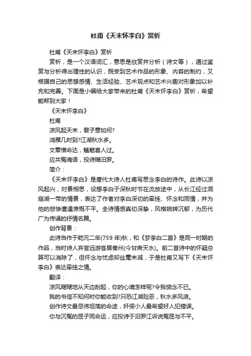 杜甫《天末怀李白》赏析