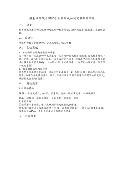 磺基水杨酸合铜配合物的组成和稳定常数的测定