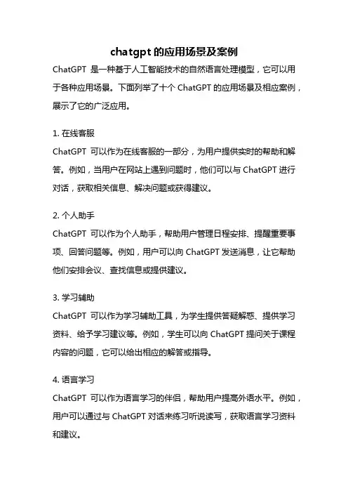 chatgpt的应用场景及案例