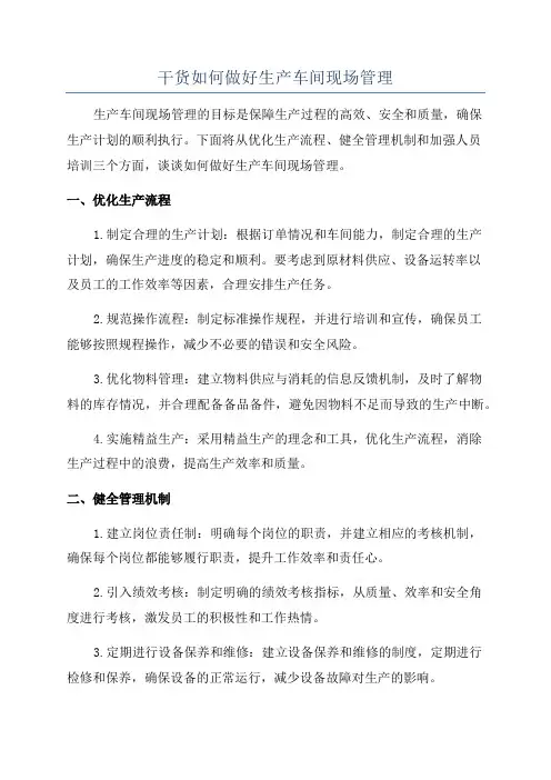 干货如何做好生产车间现场管理