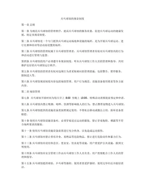 兵乓球馆的规章制度