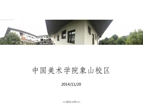 中国美院象山校区