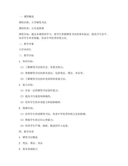 大学硬笔书法教案