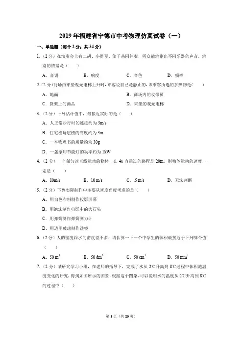 2019年福建省宁德市中考物理仿真试卷及答案(一)